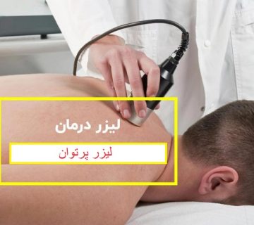 لیزر پرتوان؛ درمان سریع درد و التهاب در کلینیک فیزیوتراپی سحر ولی‌اللهی