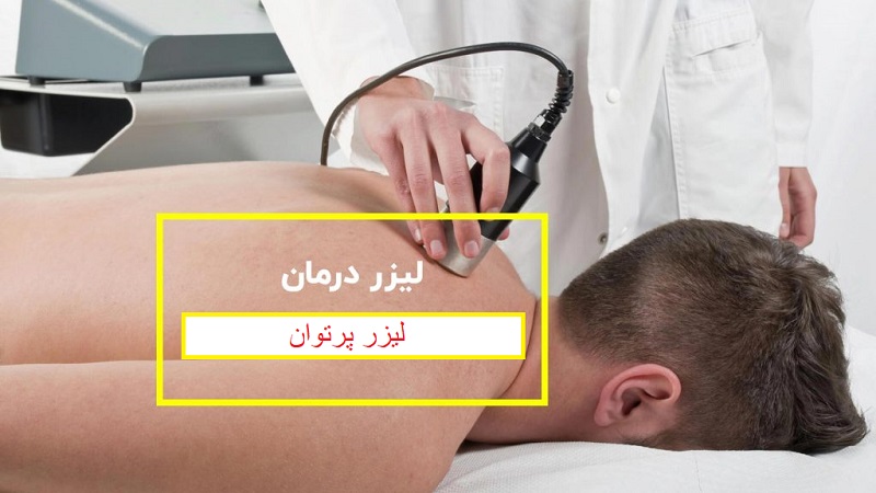 لیزر پرتوان؛ درمان سریع درد و التهاب در کلینیک فیزیوتراپی سحر ولیاللهی